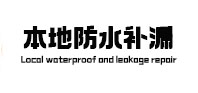 玉溪市本地防水（中讯网）